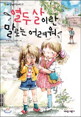 열두 살이란 말로는 어려워
