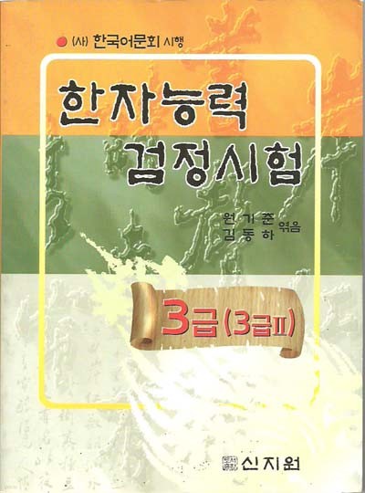 한자능력 검정시험 3급 (3급II) 