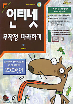 (신무작정따라하기시리즈 1) 인터넷 무작정 따라하기 (2000년판)