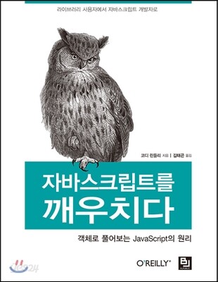 자바스크립트를 깨우치다