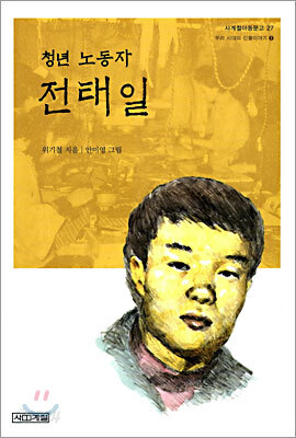청년 노동자 전태일