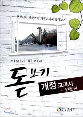 논술기출문제 돋보기 개정교과서 인문편