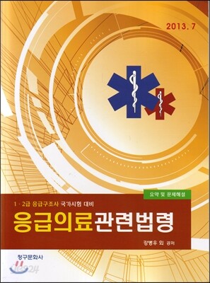 응급의료 관련법령 요약 및 문제해설