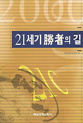 21세기 승자의 길