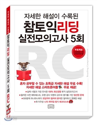 참토익 리딩 실전모의고사 5회
