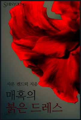 매혹의 붉은 드레스