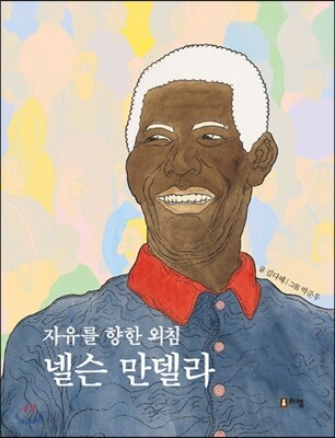 자유를 향한 외침 넬슨 만델라