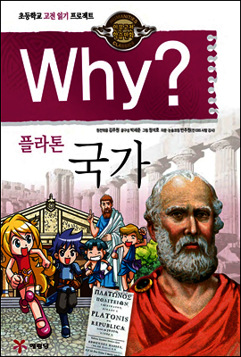 Why? 와이 플라톤 국가