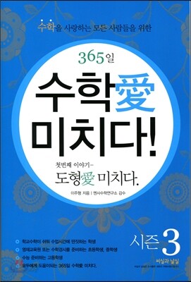 365일 수학애 미치다! 첫번째 이야기 시즌 3