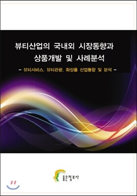 좋은정보사  뷰티산업의 국내외 시장동향과 상품개발 및 사례분석 뷰티서비스 뷰티관광 화장품 산업동향 및 분석