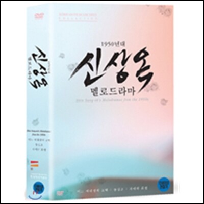 신상옥 멜로드라마세트 (3Disc) [어느 여대생의 고백 + 동심초 + 자매의 화원]