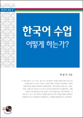 한국어 수업, 어떻게 하는가?