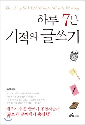 하루 7분 기적의 글쓰기