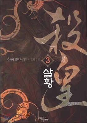 살황 3
