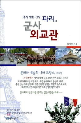 파리의 군사 외교관