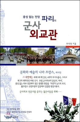 파리의 군사 외교관