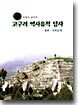 고구려 역사유적 답사