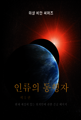 인류의 동행자 제1권