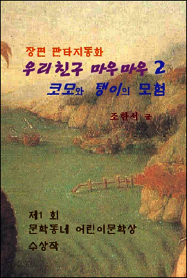 우리 친구 마우마우 2