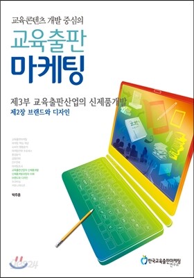 교육출판 마케팅 제3부 2장 브랜드와 디자인