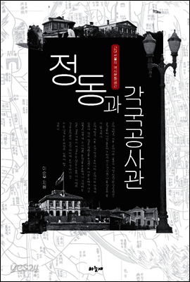 정동과 각국공사관