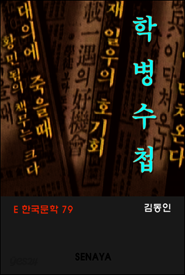 학병수첩