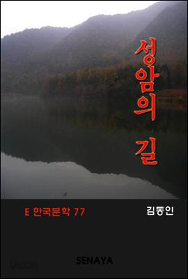 성암의 길