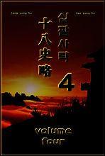 십팔사략 volume 4