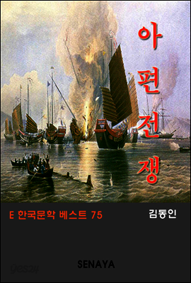 아편전쟁