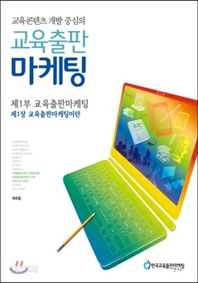교육출판 마케팅 제1부 1장 교육출판마케팅이란