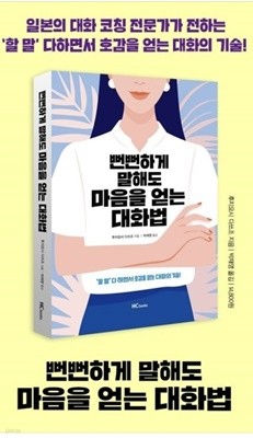 뻔뻔하게 말해도 마음을 얻는 대화법