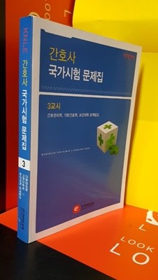 간호사국가시험문제집/3교시/간호관리학.기본관리학.보건의학.관계법규