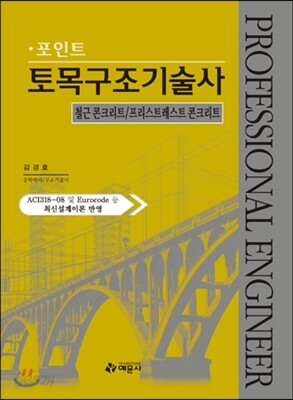 포인트 토목구조 기술사
