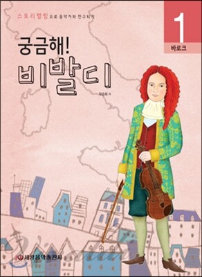궁금해! 비발디
