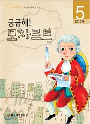 궁금해! 모차르트