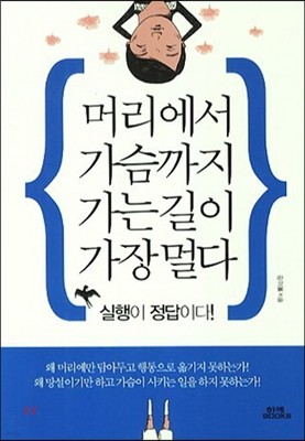 머리에서 가슴까지 가는 길이 가장 멀다