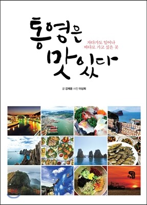 통영은 맛있다