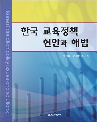 한국 교육정책 현안과 해법