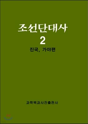 조선단대사 2