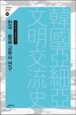 한국 몽골 교류사 연구