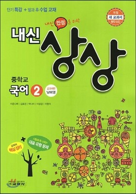 내신상상 중학교 국어 2 교과서편 남미영 (2013년)