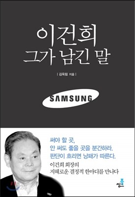 이건희 그가 남긴 말