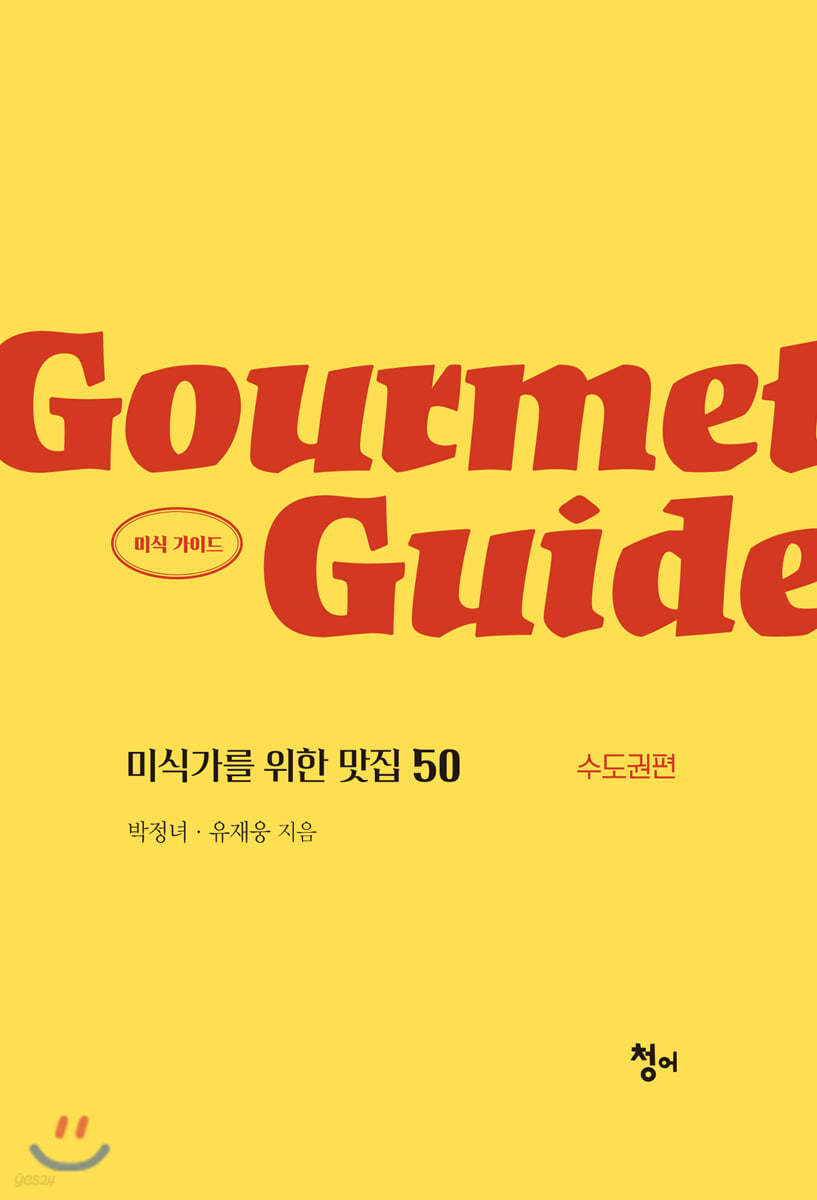 Gourmet Guide 미식 가이드