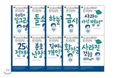 교과서 한국문학 이문열 10권 세트