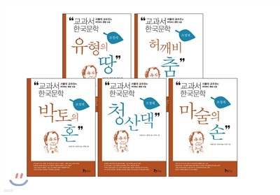 교과서 한국문학 조정래 5권 세트