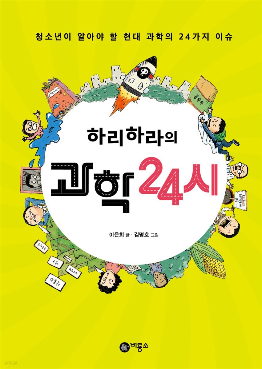 하리하라의 과학 24시 - 즐거운 지식 23