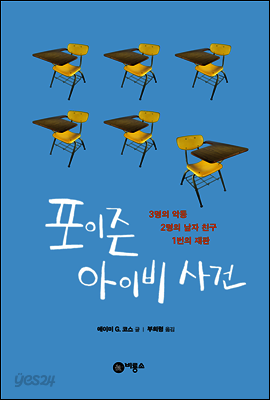 포이즌 아이비 사건 - 블루픽션 39