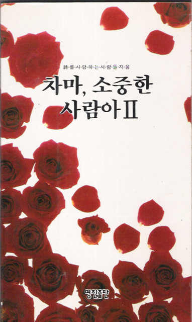 차마 소중한 사람아 2 - 시를 사랑하는 사람들 시집