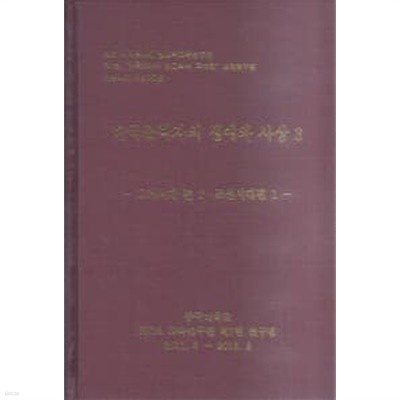 한국불학자의 생애와 사상 3 -고려시대 편2.조선시대편1