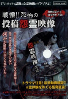 戰慄!! 恐怖の投稿怨靈映像